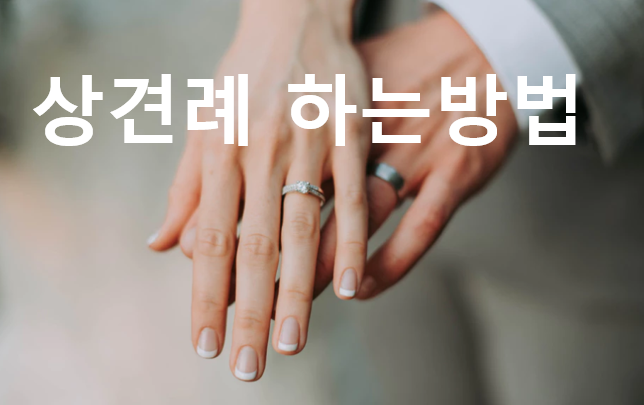 상견례 하는방법 예절 장소 복장 상당히 중요해요~ : 네이버 블로그