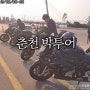 [S1000RR 바이크 박투어] 춘천 1박2일 / 소양강스카이워크