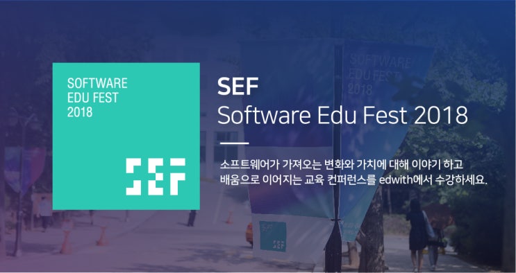 [SEF2018]소프트웨어 교육 컨퍼런스, SEF 2018를 소개합니다. : 네이버 블로그