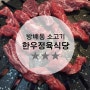 [방배동 소고기 맛집] 한우정육식당