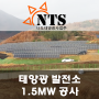 국내 태양광 발전소 1MW, 500kW 시공현장