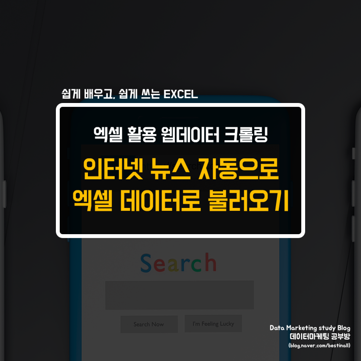 EXCEL) 엑셀을 활용한 웹데이터 크롤링(자동수집) 방법 소개 : 네이버 블로그