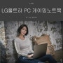 2018년 가장 기대되는 노트북! LG 8세대 게이밍노트북 LG울트라PC GT 15UD780-PX50K