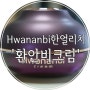 Hwananbi 환안비크림 '한얼리치' 올인원크림으로 한방에 해결!