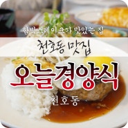 함박스테이크 맛있는 천호동 맛집 오늘경양식