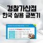 [ 한국실용글쓰기 ] 경찰 가산점 한국실용글쓰기 검정시험에 대해 알아보자!!