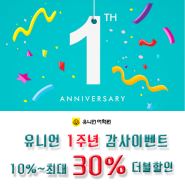 [광주영어회화] 개원 1주년 감사 이벤트 ♥(유니언어학원)