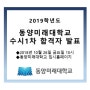 2019학년도 동양미래대학교 수시1차 모집 합격자 발표