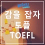 [정규유학칼럼] 감을 잡자 토플 TOEFL iBT