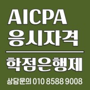 AICPA 시험/미국공인회계사 시험 응시자격 맞추기 및 시험준비 상담후기 - 학점은행제로 과목이수