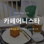 020.카페어니스타(서울/도곡.역삼): no밀가루! 건강베이커리카페