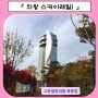 서울 근교 나들이 / 의왕 스카이 레일 / 짚라인 / 왕송호수