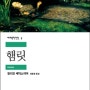 [한국 장편소설] 순수 / [서양 희곡] 햄릿