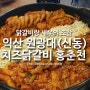 익산 원광대대학로(신동) 홍춘천/닭갈비랑 새우의 조합