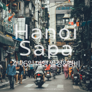 ♥ Vietnam Hanoi & Sapa 2018.11 베트남 하노이 & 사파 4박6일 여행 일정 및 경비 총정리