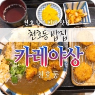 천호동밥집 카레야상