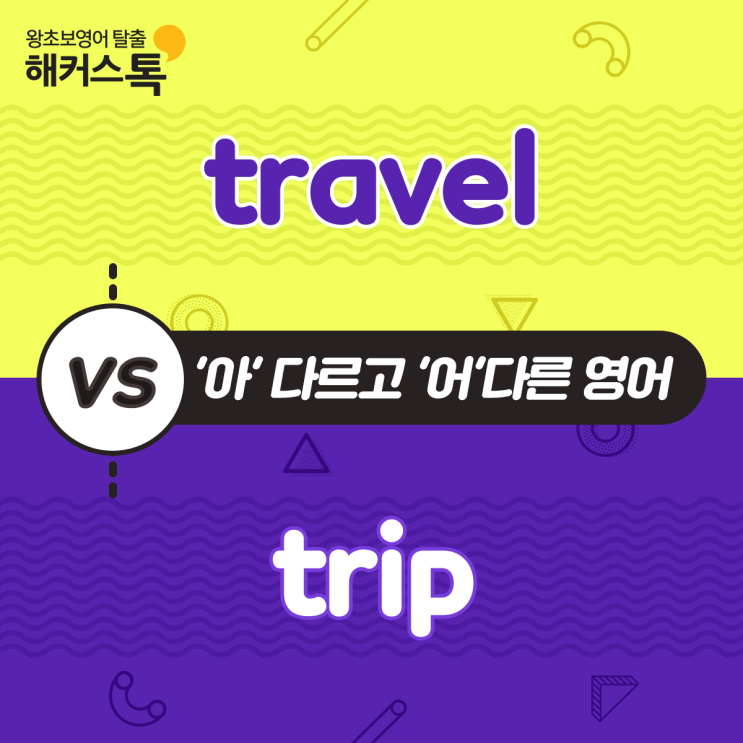 travel-vs-trip