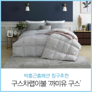 [박홍근홈패션] 구스차렵 '까미유' 이불로 따뜻한 침실 꾸며볼까??