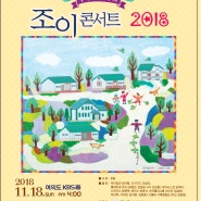 열아홉번째 기쁨터 음악회'조이콘서트 2018'