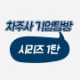 차주사 기업탑방 시리즈1 - 한국축산영농조합법인