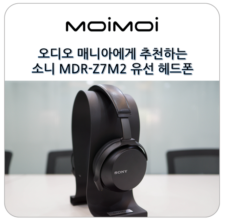 오디오 매니아에게 소니 MDR-Z7M2 프리미엄 유선 헤드폰 추천합니다. : 네이버 블로그