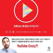 [ 유튜브 컬처 ] 유튜브는 왜 항상 이기는가?