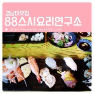 경남대맛집 88스시요리연구소~ 싱싱 담백
