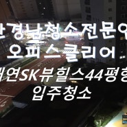 부산 대연SK뷰힐스 아파트 44평 입주청소 - 오피스클리어