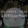 잠실 이색데이트 : 석촌호수&슈퍼문(SuperMoon)