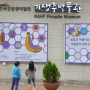 기생충박물관 - 강서구, 한국건강관리협회, parasite museum, 아이와가볼만한곳