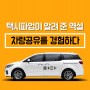 [비즈니스모델 혁신] 택시파업이 알려 준 역설, 차량공유를 경험하다