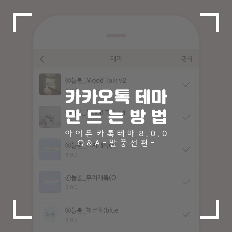 아이폰 카톡 테마 만들기 Q&A #말풍선편 : 네이버 블로그