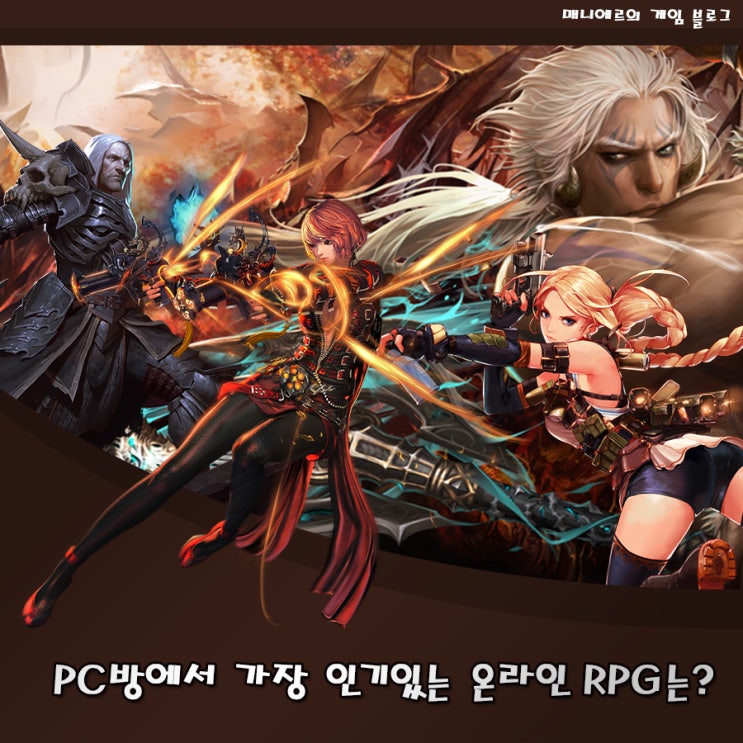 온라인 게임 순위 : PC방에서 가장 인기 있는 RPG는? : 네이버 블로그