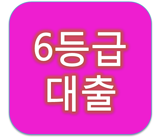 신용등급6등급 대출 안전하게 알아보는 방법