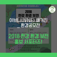 [한국환경산업기술원 서포터즈 : IVNE] 2018 한강 환경 보전 홍보 서포터즈