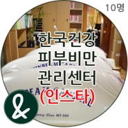 [모집]한국건강피부비만센터(인스타)