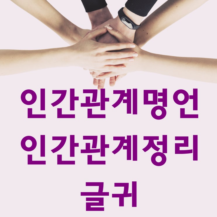 인간관계명언 인간관계정리 글귀 : 네이버 블로그