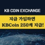 [가입이벤트] KBCOIN 거래소 가입 시 무료코인 KBCoin 250개 지급!