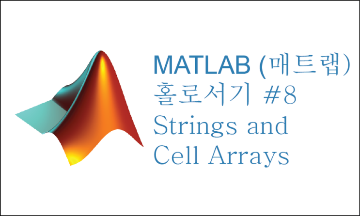 [매트랩(MATLAB) 홀로서기 강좌 #8] 텍스트를 써야할 때? Strings and Cell Arrays : 네이버 블로그