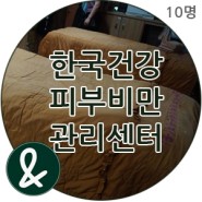 [마감]한국건강피부비만센터(블로그)