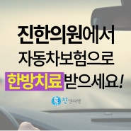 해운대교통사고한의원 초기에 바로 잡는것이 필요