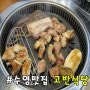 수영삼겹살 고기집 맛집 수영 고반 고기 완전 추천드려요 :)