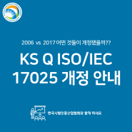 KS Q ISO/IEC 17025 운영실무 2017년판, 2006년판 항목 비교