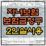 자녀보험 2인실실비 청구<엄팀장의 보험상담>