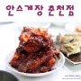 춘천 퇴계동 맛집 : 먹을수록 손이 가는 밥도둑 간장게장 맛집. 안스게장 춘천점