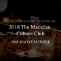 전 세계에서 가장 존중받는 위스키, 2018 The Macallan Culture Club with Magnum Seoul