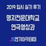 2019 명지전문대학교 연극영상과 입시 실기 후기