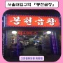 서울대입구역 맛집 / 소곱창 전문점 / 봉천곱창 / 샤로수길