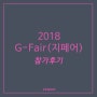 [킨텍스] 2018 지페어(G-Fair) 전시회 참가 후기 <텐도 테이프 커터기>