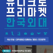 [유니크로 프리마켓] 11월 13일 (화) 한국외대 프리마켓 공지